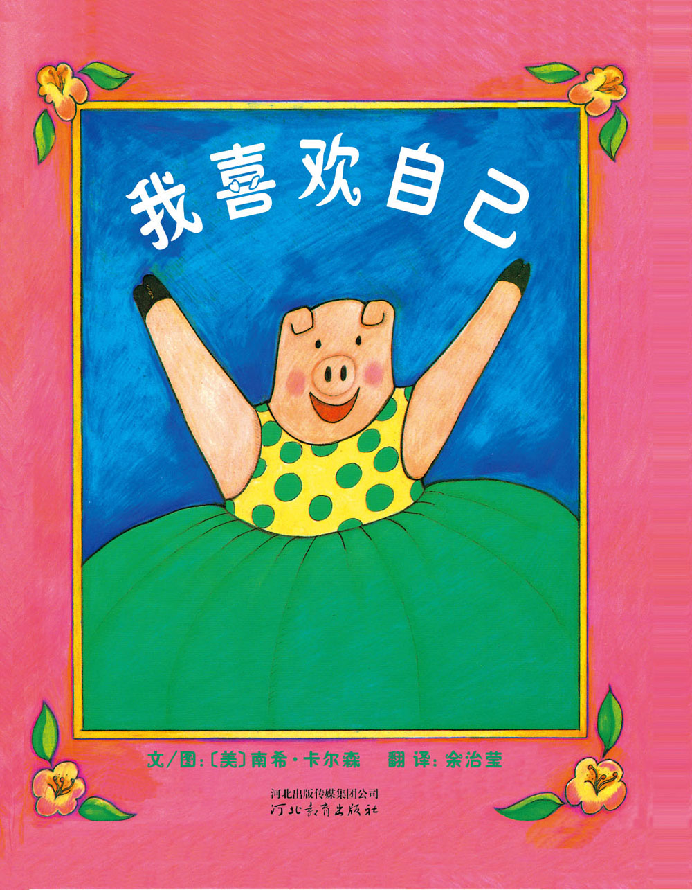 我喜欢自己 (01),绘本,绘本故事,绘本阅读,故事书,童书,图画书,课外阅读